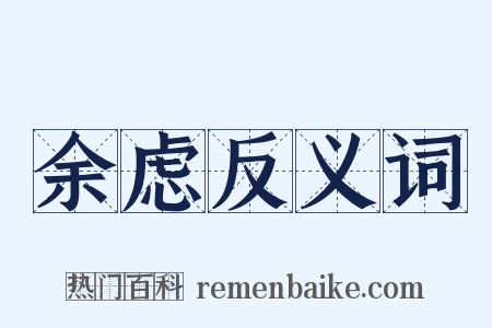 余虑反义词是什么意思的图片